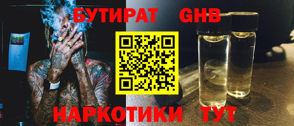 Бутират бутандиол  Вход с VPN  Саратов 