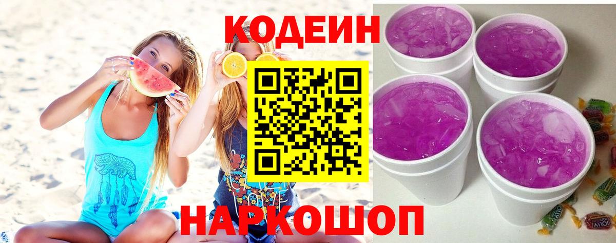 Codein напиток Lean (лин)  Вход с VPN  Саратов 